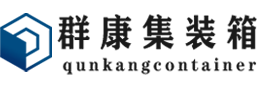 楚雄集装箱 - 楚雄二手集装箱 - 楚雄海运集装箱 - 群康集装箱服务有限公司